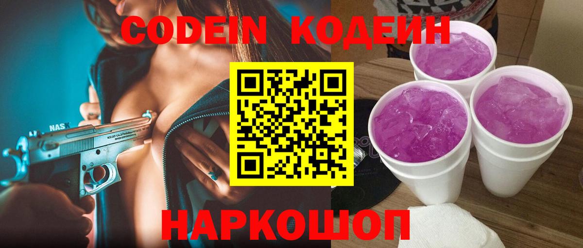 Кодеин Purple Drank Назарово